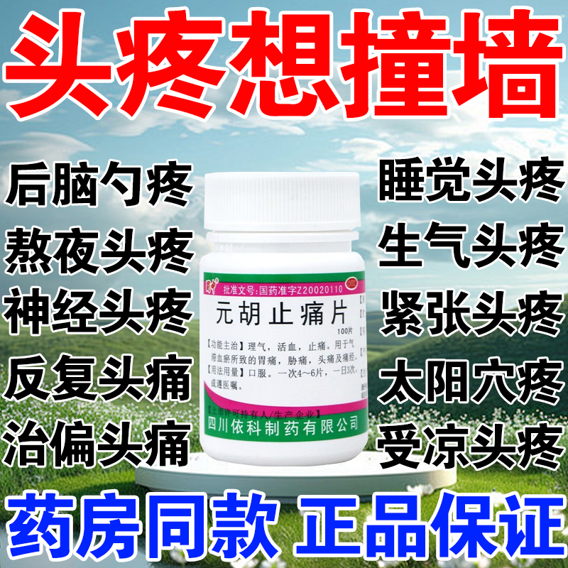 元胡止痛片治偏头痛神经性偏头痛三叉神经痛太阳穴神经痛理气活血