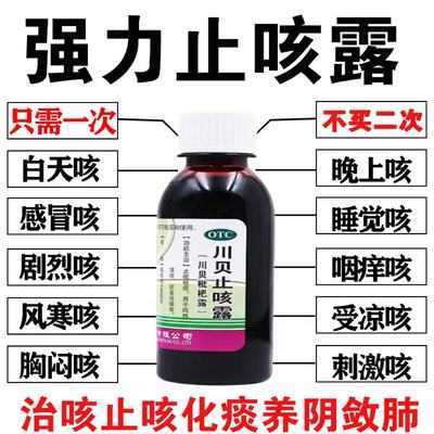 川贝枇杷膏止咳露官方正品咳嗽化痰止咳清肺润肺药糖浆喉咙干痒痛
