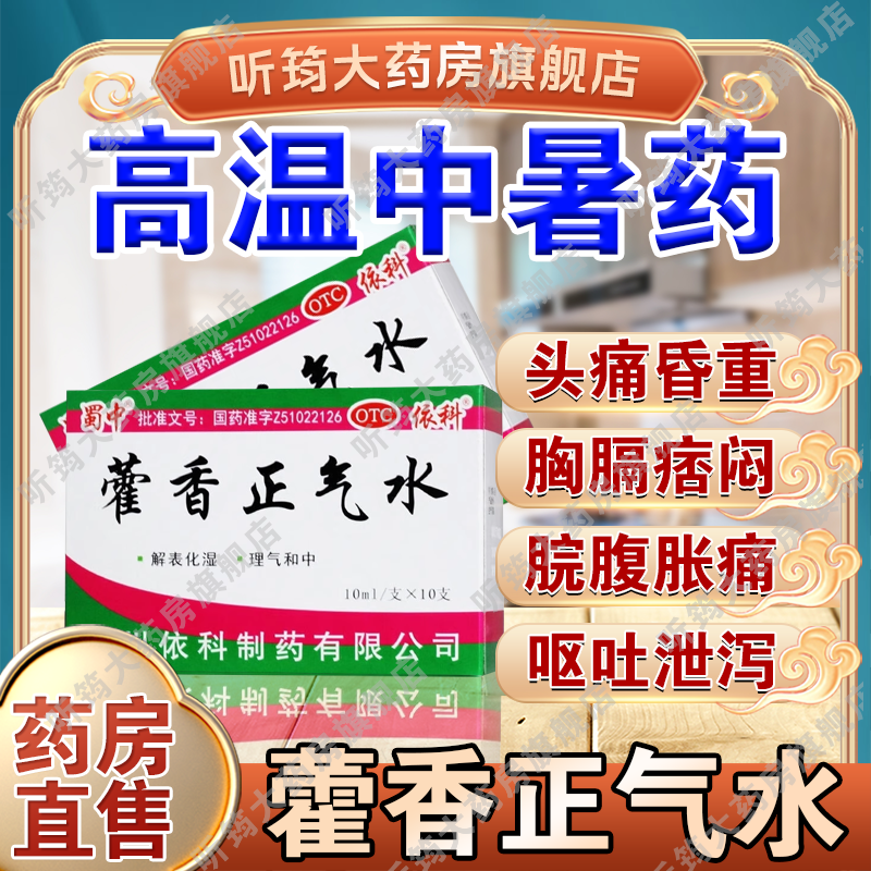 蜀中藿香正气水口服液夏伤暑湿感冒解表化湿正品腹胀呕吐头痛防暑