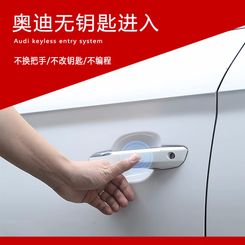 奥迪无钥匙进入改装舒适进入改装