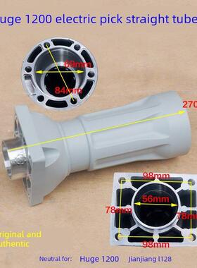 巨大1200大电镐直筒 喇叭口铝壳外壳子 劲将L128前筒铁头原厂配件