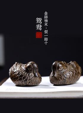 纯金楠木暗木实木雕花鸳鸯柄件桌面小摆件家装挂件