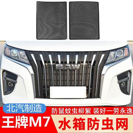 22-23款北汽制造王牌M7汽车防虫网水箱防护网改装中网防杨柳配件