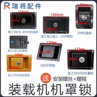 机罩锁 龙工徐工柳工临工50装 504铲车机盖锁 载机 侧门锁山工 508