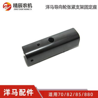 洋马收割机配件600/70/82/85g/880/1180指向轮履带张紧支架固定座