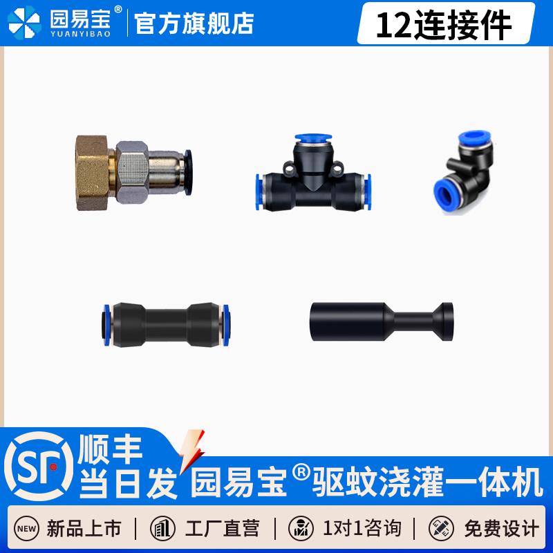 园易宝别墅花园驱蚊灌溉一体机12PE管连接浇水快插三通接头堵头