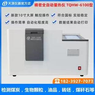 煤炭发热量化验设备砖坯热卡大卡化验机煤质分析仪器全自动量热仪