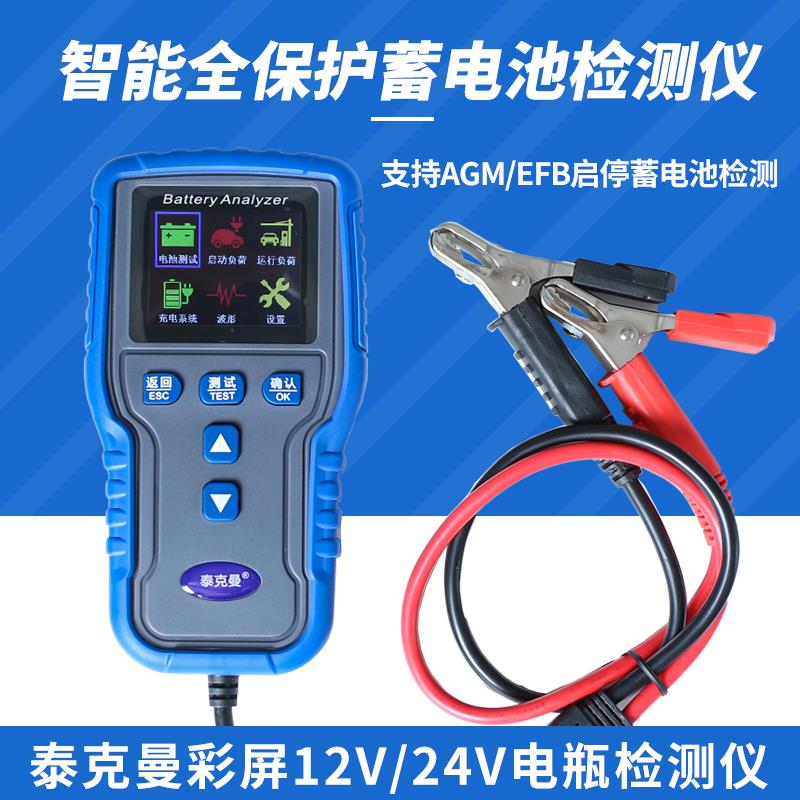 泰克曼蓄电池检测仪蓄电池测试仪汽车电瓶检测仪12V24V内阻寿命