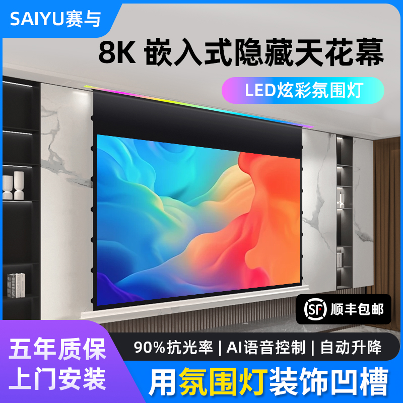 赛与投影仪幕布LED氛围灯吊顶隐藏嵌入式家用4K/8K超高清菲涅尔抗光天花隐形电动遥控幕100寸自动升降包安装