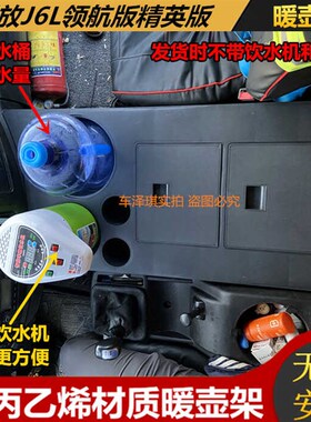 解放J6L领航精英版车载暖壶架J6M暖瓶水杯架J6G茶壶座改装储物箱