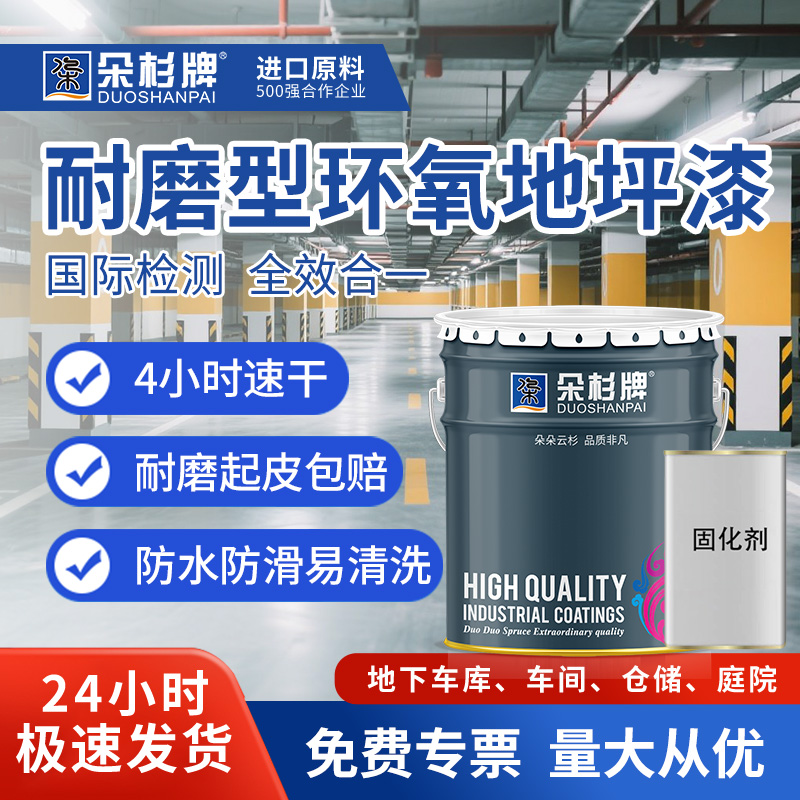 朵杉耐磨型环氧地坪漆防滑耐用