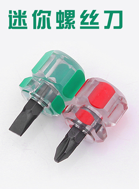短螺丝刀萝卜头超短短柄把一字十字梅花迷你工业级超硬两用小起子