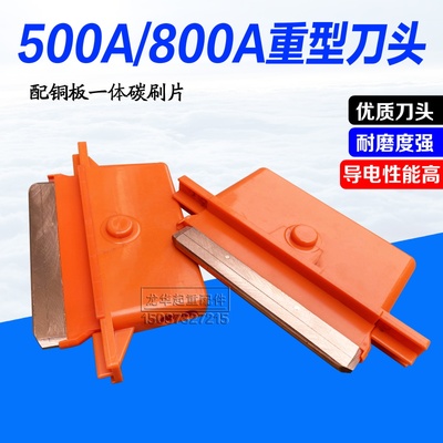 500A/800A单极滑触线集电器碳刷 滑刀 铜板一体重型高含铜碳刷片