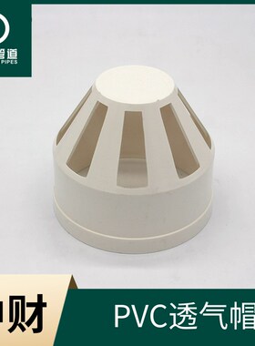 中财PVC排水管管件排水系列配件透气帽50/75/110/160