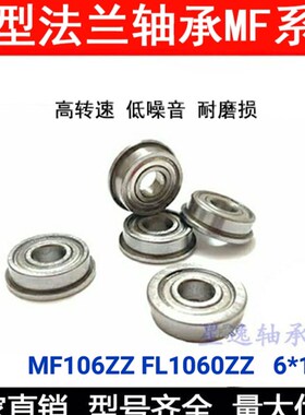 特价带挡边法兰轴承MF106ZZ F676ZZ FL1060ZZ 6*10*3 mm 11.2 0.6