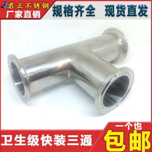 不锈钢卫生级快装卡盘三通卡箍卡扣快接T型镜面抛光32 38 51 63