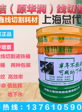 线切割液 华润亮洁牌 线切割中走丝快走丝工作液水剂基环保型 20L