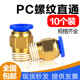 PC10 PC6 PC12 PC8 件螺纹直通 10个装 M5系列元 气动快速接头PC4
