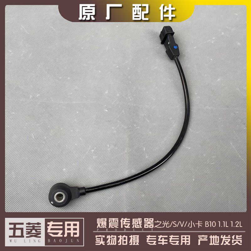五菱之光/S/V/小卡6376 6400 6388 6389 6390爆震传感器1.2L 1.1L