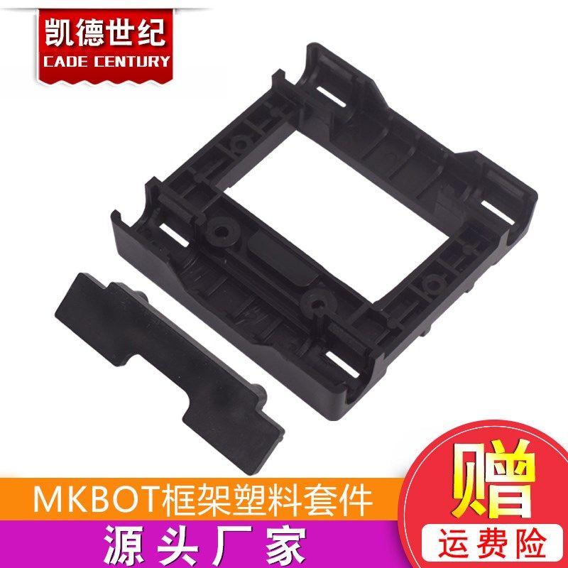 3D打印机配件 MKBOT框架塑料套件 挤出安装架 编号NO.MP2414