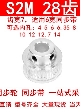 同步轮S2M28齿齿宽7凸台内径4 5 6 6.35 8 10 12 12.7 14同步带轮