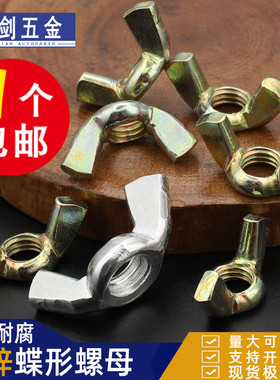 不锈钢蝶形螺母镀锌蝴蝶型螺帽304羊角螺丝帽碟型元宝手拧螺栓6折