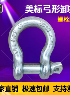美式弓型卸扣U型卡扣G209卡环锁扣U型吊环马蹄形连接扣17吨2t55T