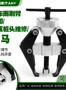 汽车雨刷臂拆卸拉马雨刮臂拉马电瓶夹子桩头维修拆雨刷器拆卸工具