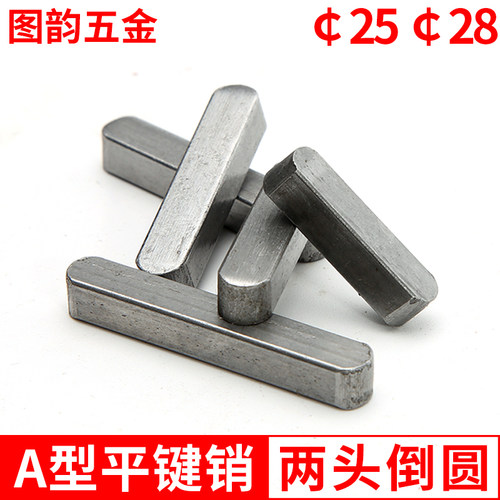 GB1096平键销/方销/A型键块25/28*40/50/60/70/80/90/100/110-320
