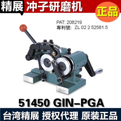 台湾精展冲子研磨机GIN-PGA冲子成型器51450磨针机迷你磨针机现货
