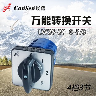 长信万能转换开关LW26-20 0-3/3 四档3节 三路选择 电源切换开关