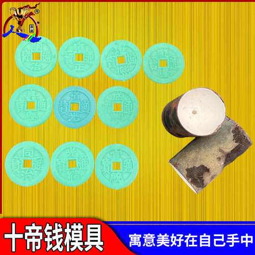 五帝铜钱古币石膏模具金银无事牌铜古钱币首饰加工十帝通宝打金模