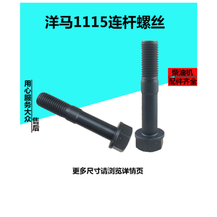 洋马1115水冷单缸柴油机连杆螺丝