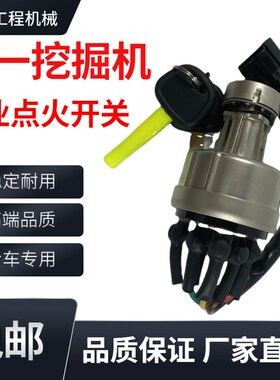 挖掘机配件三一SY55 60 75 135 215C 235-8-9启动点火开关电门锁