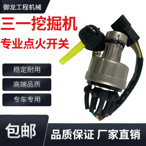挖掘机配件三一SY55 60 75 135 215C 235-8-9启动点火开关电门锁