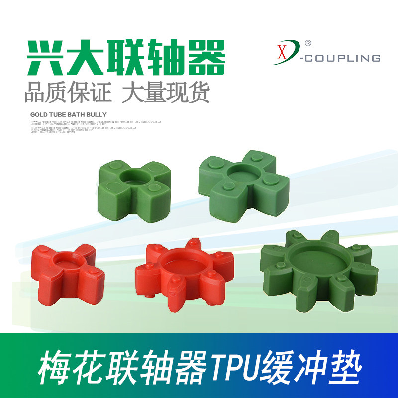 兴大TPU梅花弹性垫联轴器胶垫耐高温弹性体减震德国聚氨酯缓冲垫 - 实物图