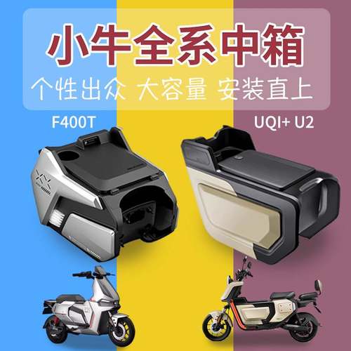 小牛中置箱储物箱UQi+/U2/F400T/F2S 速牛中箱坐垫电动车改装配件