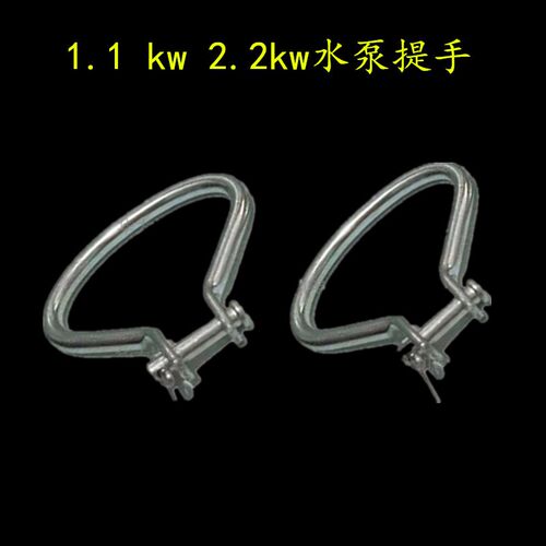 1.1kw潜水泵水泵提手2.2油泵提手1.1kw水泵提手小老鼠泵提手耳环