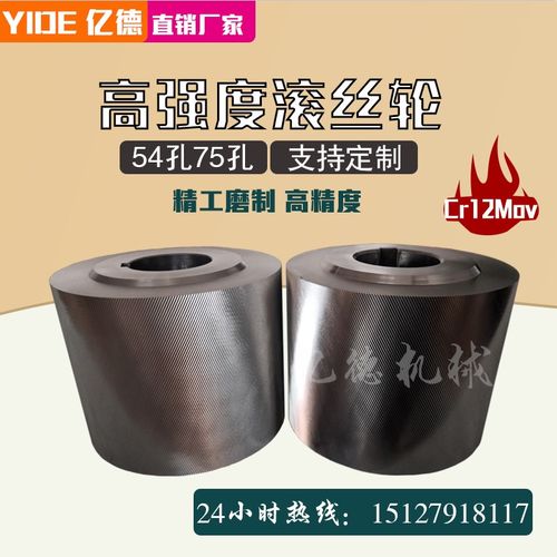 M型T型直螺纹滚丝机模具Cr12mov滚丝轮网纹直纹54孔75孔100孔可定