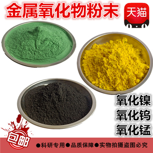 氧化镍粉高纯金属氧化亚镍粉末氧化钨粉WO3氧化锰粉MnO2氢氧化镍