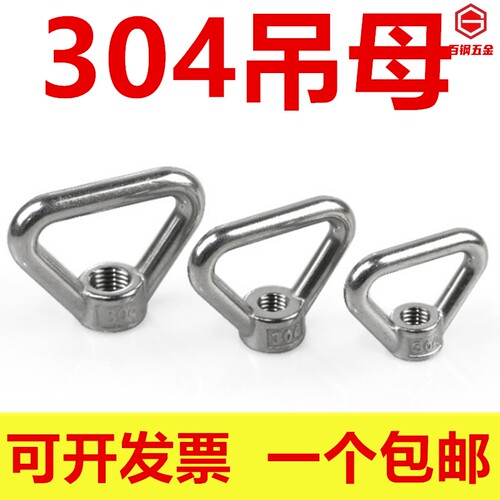304不锈钢环形螺母 三角吊环螺母 梯形螺母 M10M12M14M16M20M24