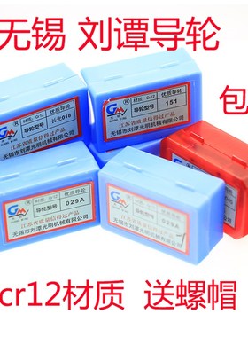 线切割  无锡 刘谭 导轮 cr12材质  018 029A 045 020 151  包邮