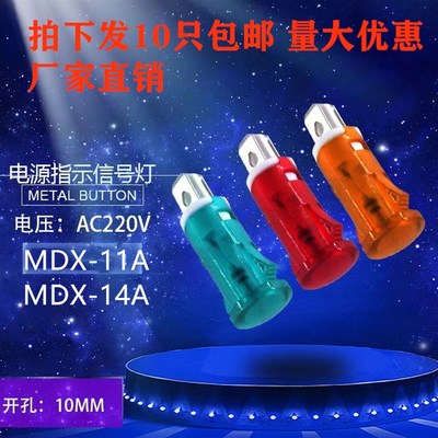220V指示灯MDX11A 14A消毒柜 热水器 冰柜电源指示灯信号灯10MM