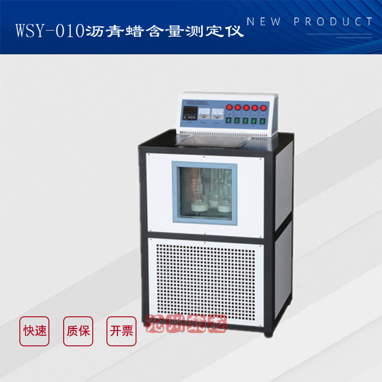 北京航天科宇 WSY-010型 沥青蜡含量测定仪(立式) 筑龙仪器