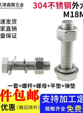 304不锈钢外六角螺丝螺母平弹垫套装全牙六角头螺栓螺杆M18M20