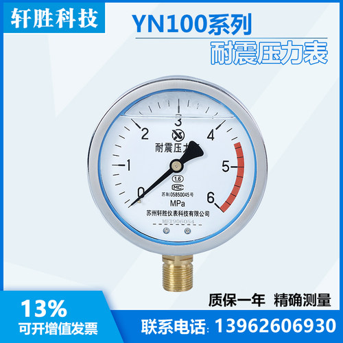 YN100 6MPa 耐震压力表 油压压力表 抗震压力表 苏州轩胜仪表科技