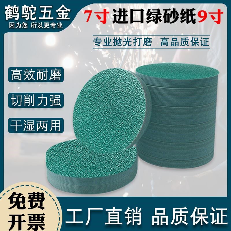 砂纸片圆形植绒绿白黄砂7寸圆盘9寸打磨砂纸自粘拉绒片干磨沙纸片