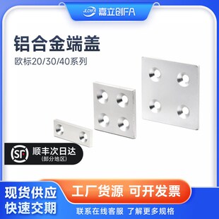 嘉立创FA 铝型材2020/3030/4040配件铝合金盖板金属封盖堵头端盖