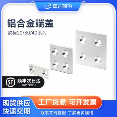 嘉立创FA 铝型材2020/3030/4040配件铝合金盖板金属封盖堵头端盖