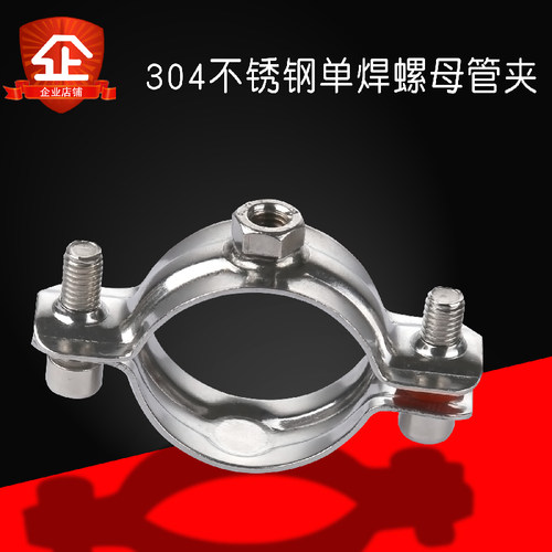 加厚304不锈钢单焊螺母管夹管支架管子夹抱箍吊卡管卡管道支架